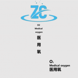 医用氧-O2-Medical oxygen